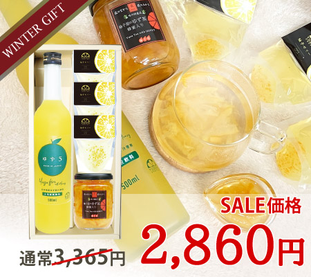 まるっと柚子ギフト