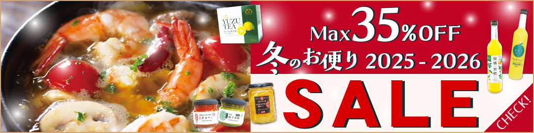 冬セール開催中