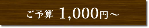 ご予算1,000円～のギフトセット