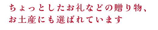 ご予算1,000円～のギフトセット