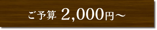 ご予算2,000円～のギフトセット