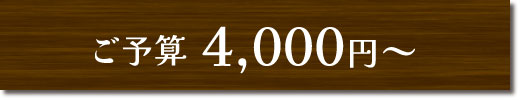 ご予算4,000円～のギフトセット