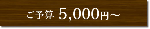 ご予算5,000円～のギフトセット