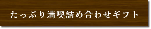 たっぷり満喫詰め合わせギフト