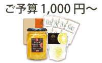 ご予算1,000円～