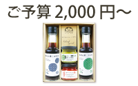 ご予算2,000円～