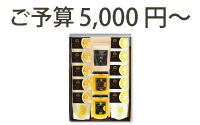 ご予算5,000円～