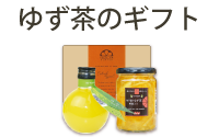 ゆず茶ギフト特集