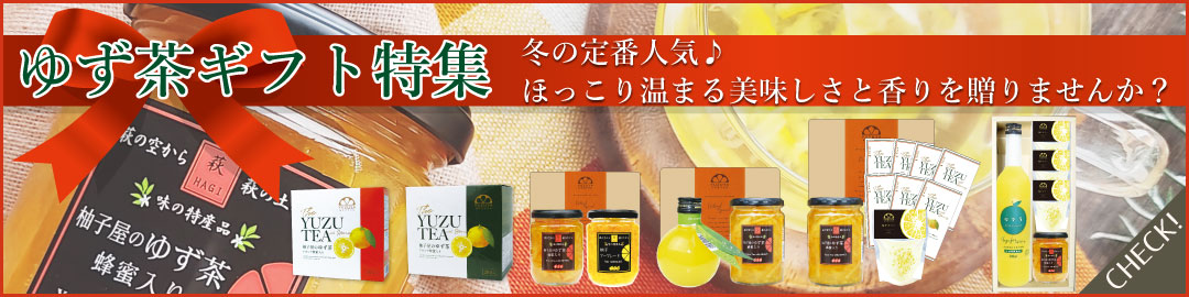 ゆず茶ギフト特集