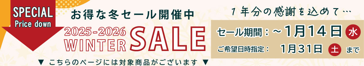 冬セール対象商品があります