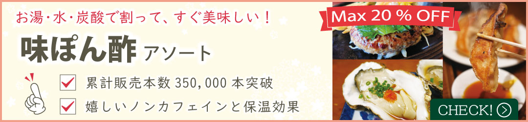 味ぽん酢アソート