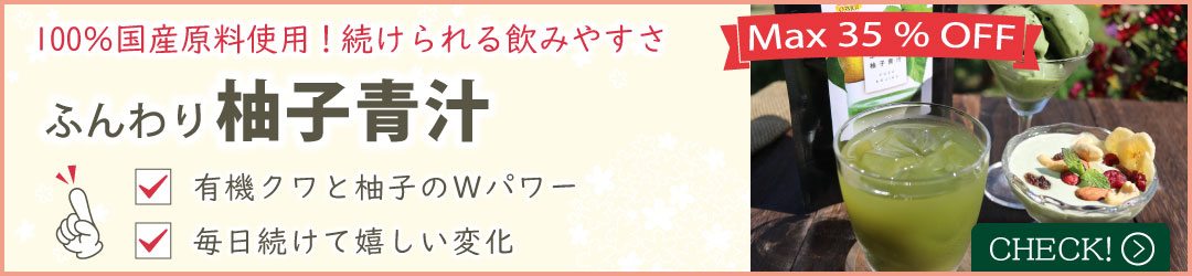 ふんわり柚子青汁