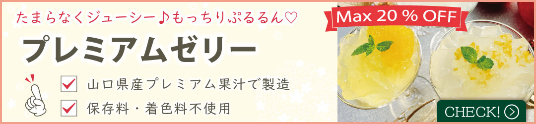プレミアムゼリー"