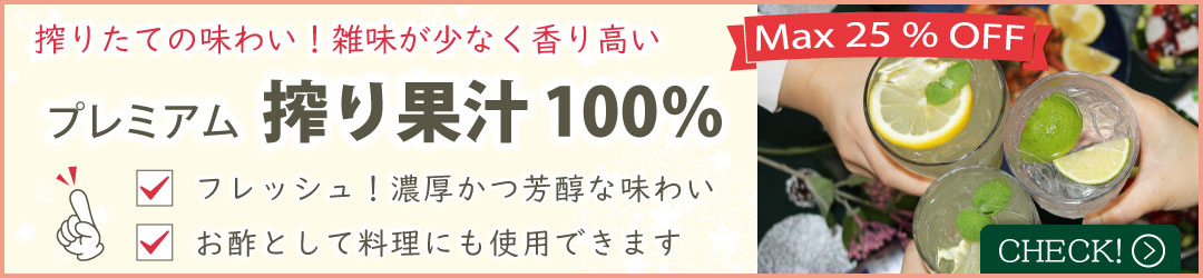 搾り果汁100%
