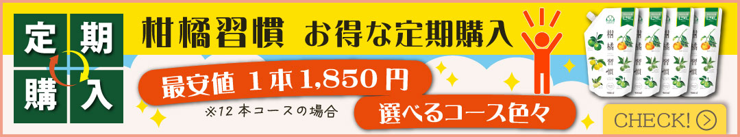 柑橘習慣の定期購入はこちら