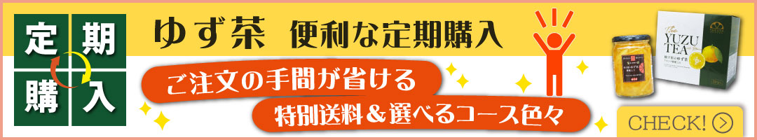 ゆず茶の定期購入はこちら