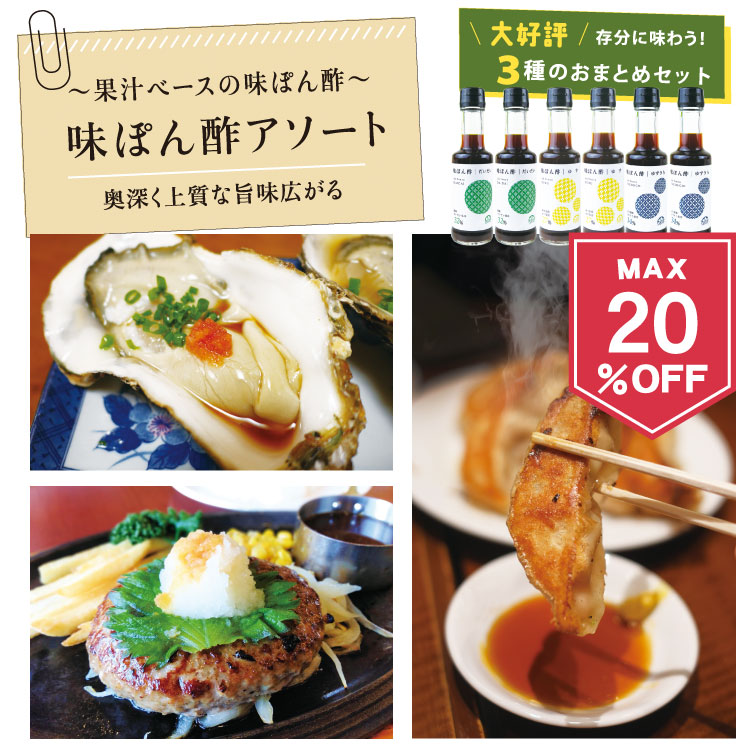 味ぽん酢アソート