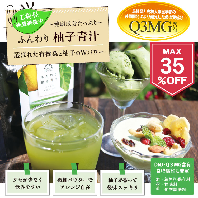 ふんわり柚子青汁