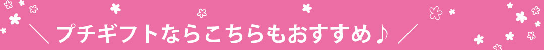 プチギフトはこちら
