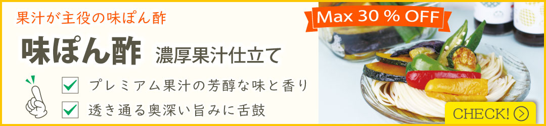 味ぽん酢アソート