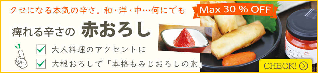 赤おろし"