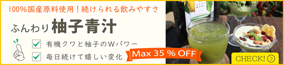 ふんわり柚子青汁