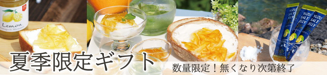 限定夏ギフト