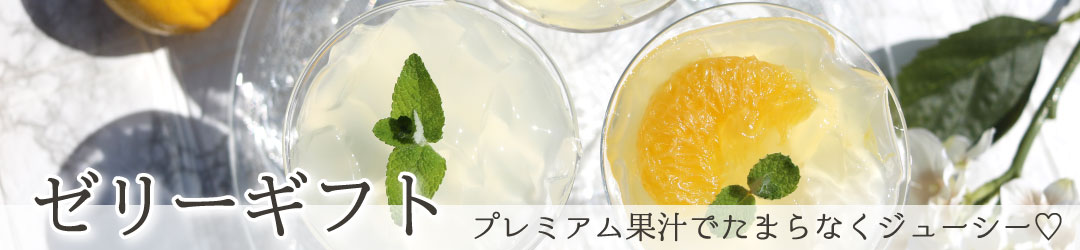 ゼリーギフト