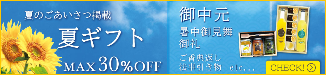 夏ギフトへ