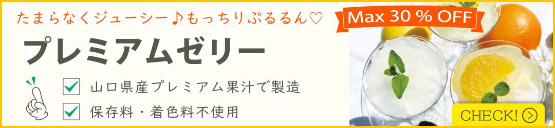 プレミアムゼリー