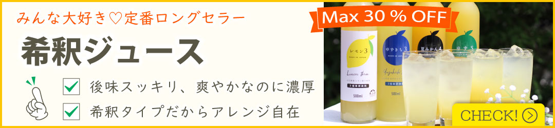 希釈ジュース