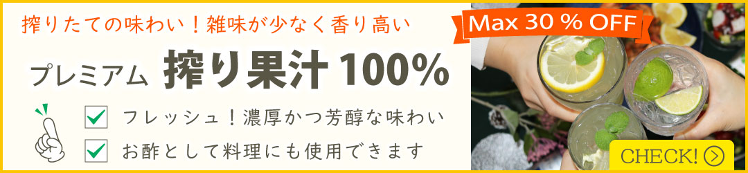 搾り果汁100%