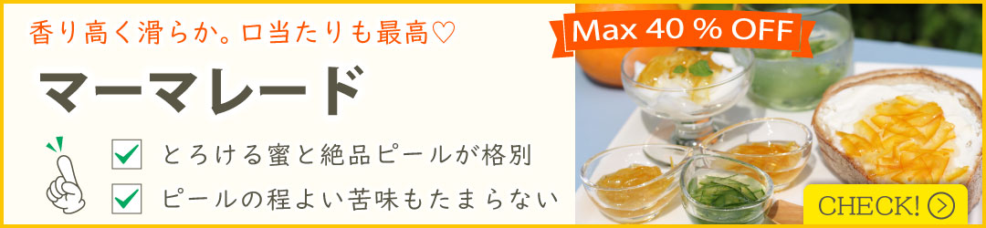 マーマレード