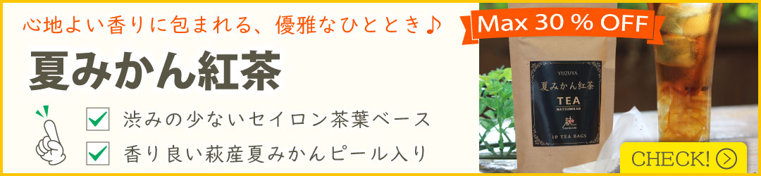 夏みかん紅茶