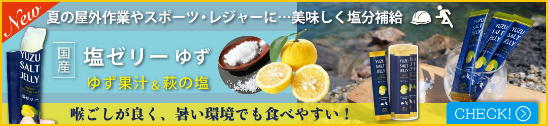 塩ゼリー