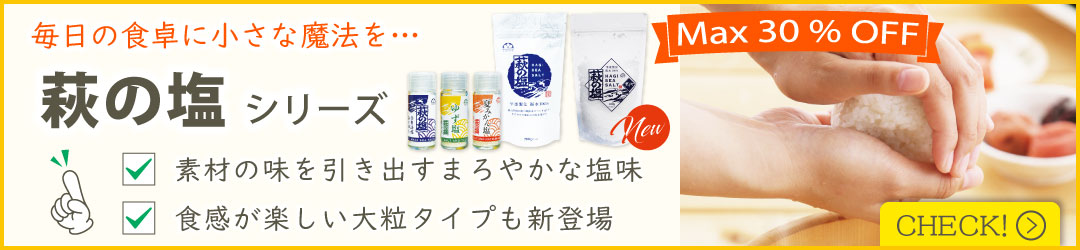萩の塩シリーズ