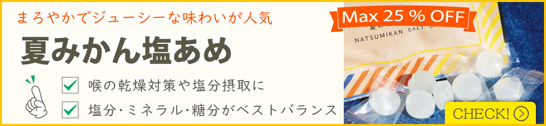 夏みかん塩あめ