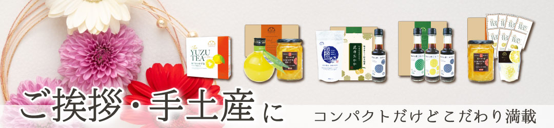 ご挨拶・手土産