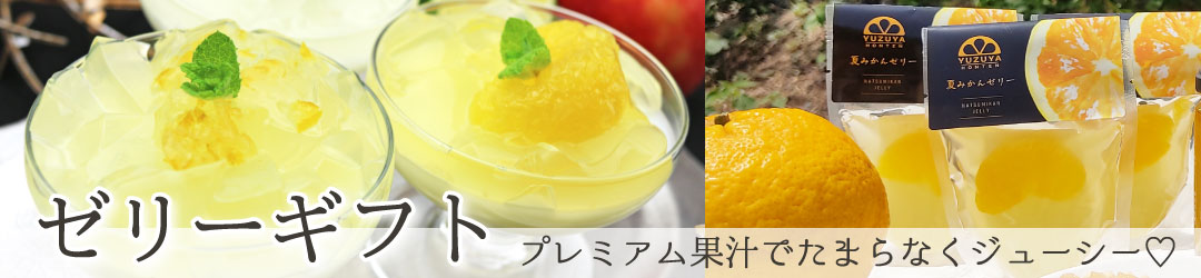ゼリーギフト