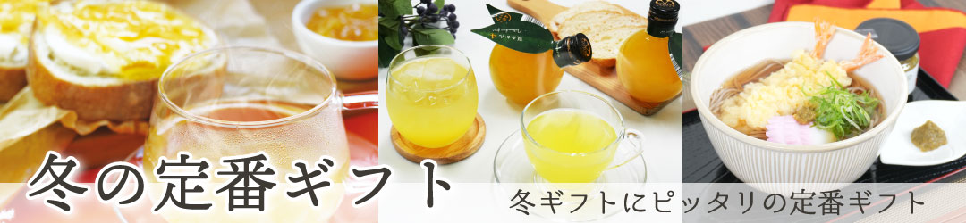 定番冬ギフト