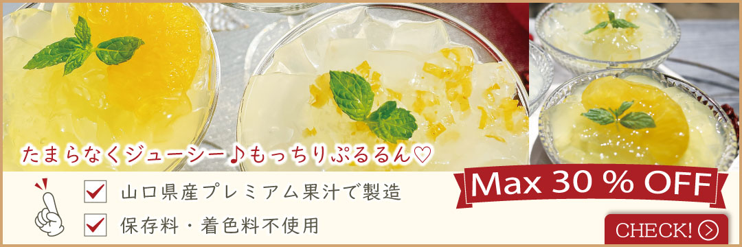 プレミアムゼリー