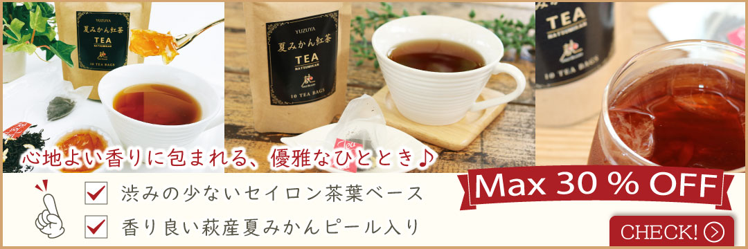 夏みかん紅茶