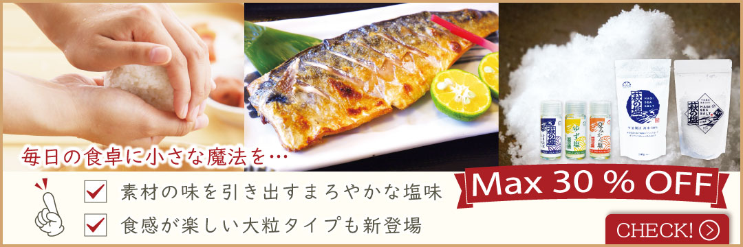 萩の塩シリーズ