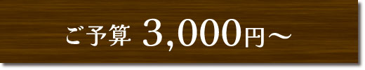 ご予算3,000円～のギフトセット