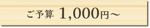 ご予算1,000円～のギフトセット