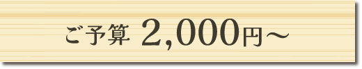 ご予算2,000円～のギフトセット