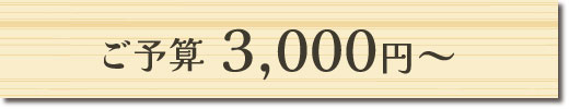 ご予算3,000円～のギフトセット