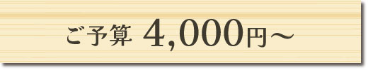 ご予算4,000円～のギフトセット
