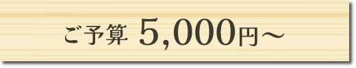 ご予算5,000円～のギフトセット