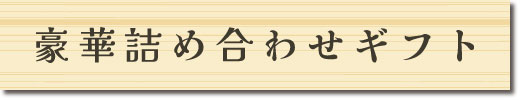 豪華詰め合わせギフト